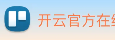 开云官方在线登陆入口 Logo